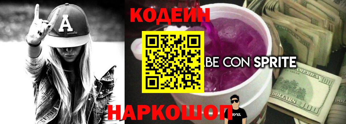 Кодеиновый сироп Lean Purple Drank  Вход с VPN  Codein напиток Lean (лин)  Кувандык 